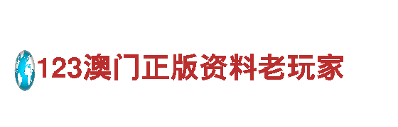 专业游戏广告公司123澳门正版资料老玩家